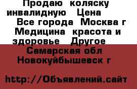 Продаю  коляску инвалидную › Цена ­ 5 000 - Все города, Москва г. Медицина, красота и здоровье » Другое   . Самарская обл.,Новокуйбышевск г.